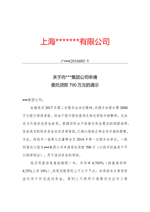 关于向集团公司申请委托贷款的请示.docx