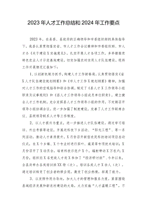 2023年人才工作总结和2024年工作要点.docx