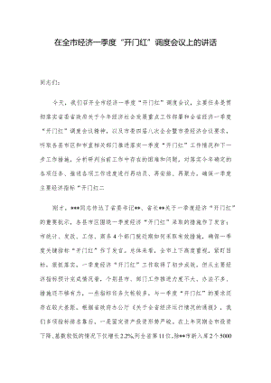 在全市经济一季度“开门红”调度会议上的讲话.docx