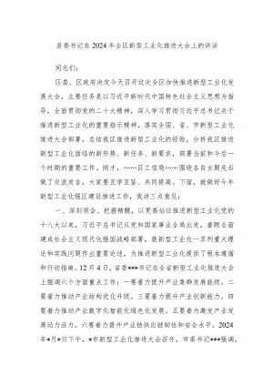 县委书记在2024年全区新型工业化推进大会上的讲话.docx