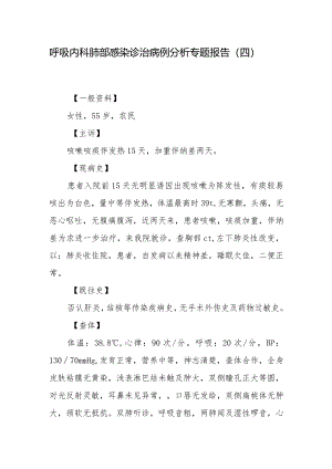 呼吸内科肺部感染诊治病例分析专题报告（四）.docx