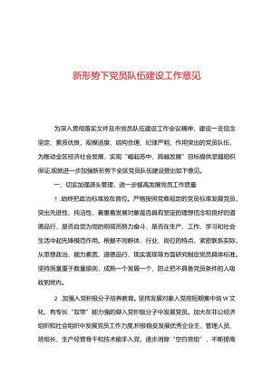 新形势下党员队伍建设工作意见.docx