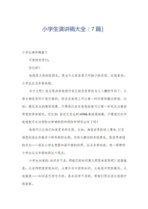 小学生演讲稿大全[7篇].docx