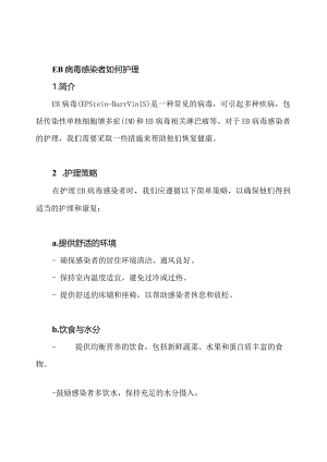 EB病毒感染者如何护理.docx