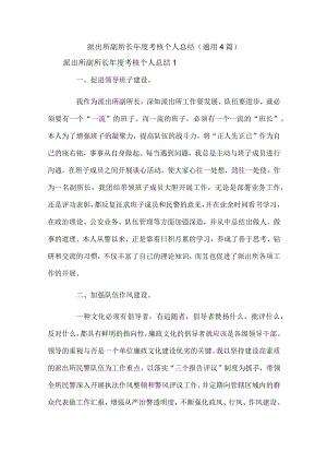派出所副所长年度考核个人总结（通用4篇）.docx