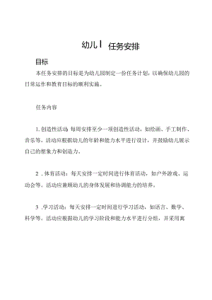 幼儿园任务安排.docx