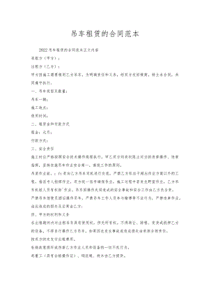 吊车租赁的合同范本.docx