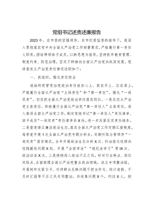 党组书记述责述廉报告.docx