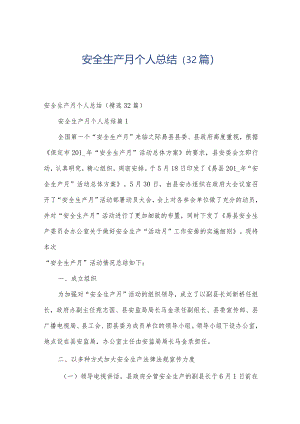 安全生产月个人总结（32篇）.docx