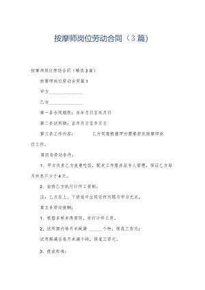 按摩师岗位劳动合同（3篇）.docx
