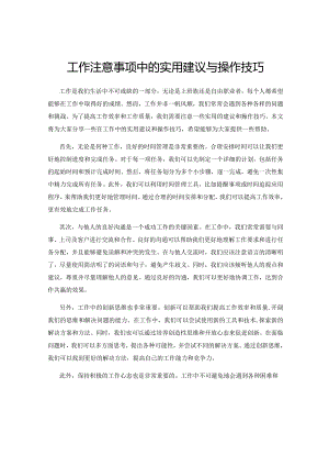 工作注意事项中的实用建议与操作技巧.docx
