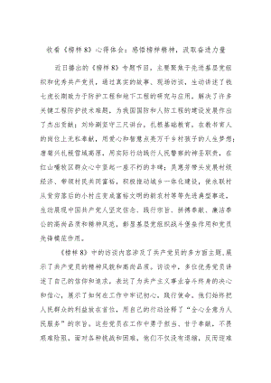 收看《榜样8》心得体会：感悟榜样精神汲取奋进力量.docx