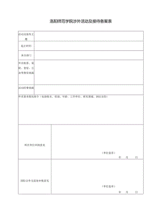 洛阳师范学院涉外活动及接待备案表.docx