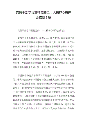 党员干部学习贯彻党的二十大精神心得体会借鉴3篇.docx