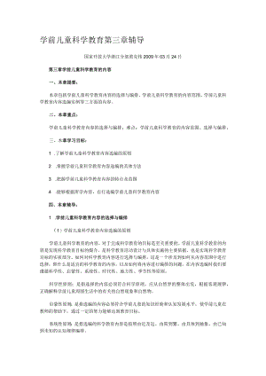 学前儿童科学教育第三章辅导.docx