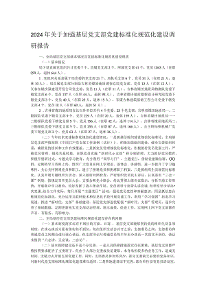 2024年关于加强基层党支部党建标准化规范化建设调研报告.docx