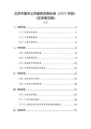 北京市基本公共服务实施标准（2023年版）》（征.docx