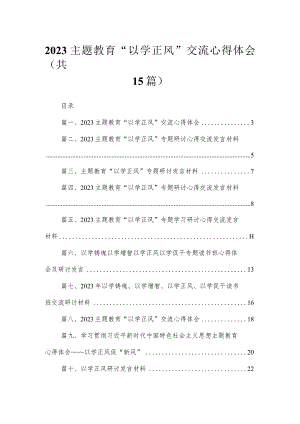 专题“以学正风”交流心得体会15篇（精编版）.docx