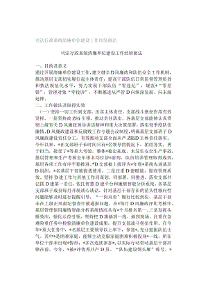 司法行政系统清廉单位建设工作经验做法.docx