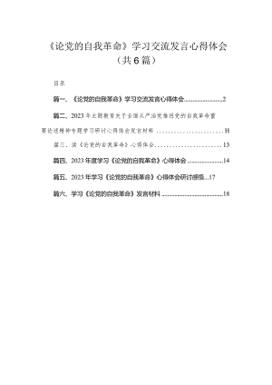 2023《论党的自我革命》学习交流发言心得体会精选（参考范文六篇）.docx