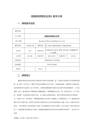 数据库原理与应用--教学大纲（MySQL版）.docx