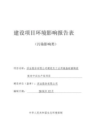 建筑及工业用微晶耐磨陶瓷板材中试生产线项目环评报告.docx