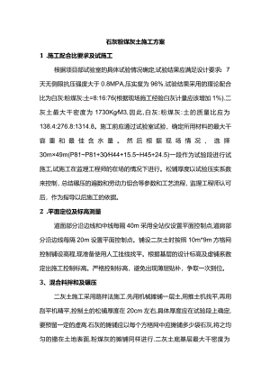 石灰粉煤灰土施工方案.docx