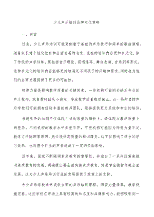 少儿声乐培训品牌定位策略.docx