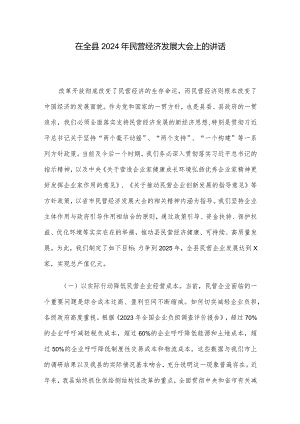 在全县2024年民营经济发展大会上的讲话.docx