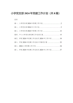小学党支部2024年党建工作计划（共八篇）汇编.docx