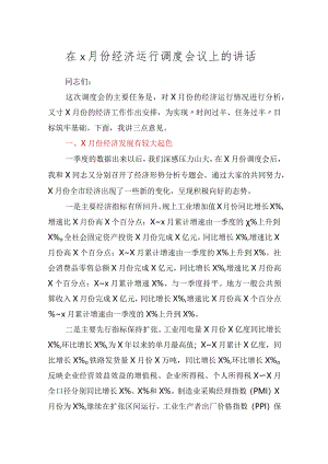 在5月份经济运行调度会议上的讲话.docx