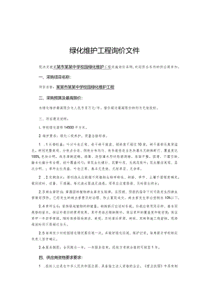校园绿化维护工程询价文件.docx