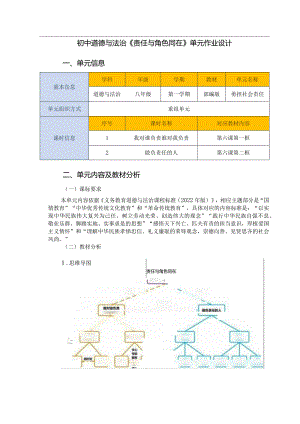 初中道德与法治《责任与角色同在》单元作业设计(20页).docx