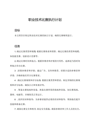 职业技术比赛执行计划.docx