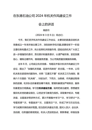 党委书记在东港石油公司2024年机关作风建设工作会上的讲话.docx
