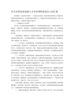 在全市制造业技能人才培育调研座谈会上的汇报.docx
