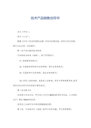 技术产品销售合同书.docx