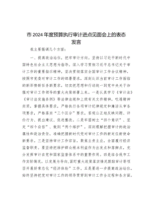 市2024年度预算执行审计进点见面会上的表态发言&党建座谈会发言：聚焦矛盾难点改进方式方法着力提升党组织“三帮”工作成效.docx