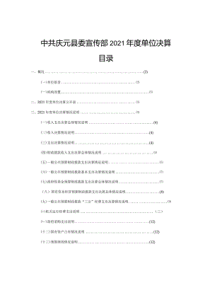 中共庆元县委宣传部2021年度单位决算目录.docx