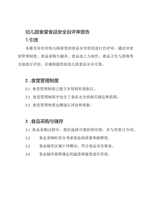 幼儿园食堂食品安全自评审报告.docx