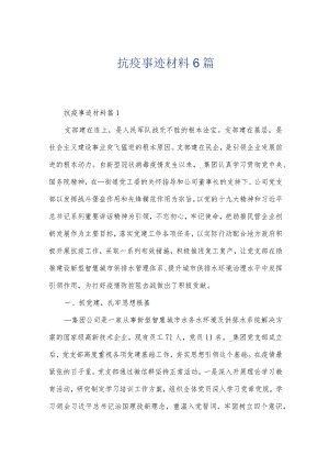 抗疫事迹材料6篇.docx