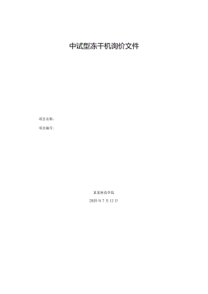 中试型冻干机询价文件.docx