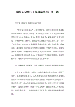 学校安全稳定工作落实情况汇报三篇.docx