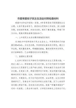 市委常委班子民主生活会对照检查材料&市发改委党组关于主题教育专题民主生活会召开情况的报告.docx
