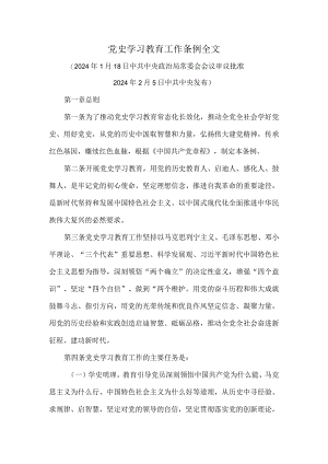 党史学习教育工作条例全文.docx