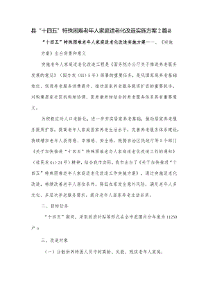 县“十四五”特殊困难老年人家庭适老化改造实施方案2篇.docx