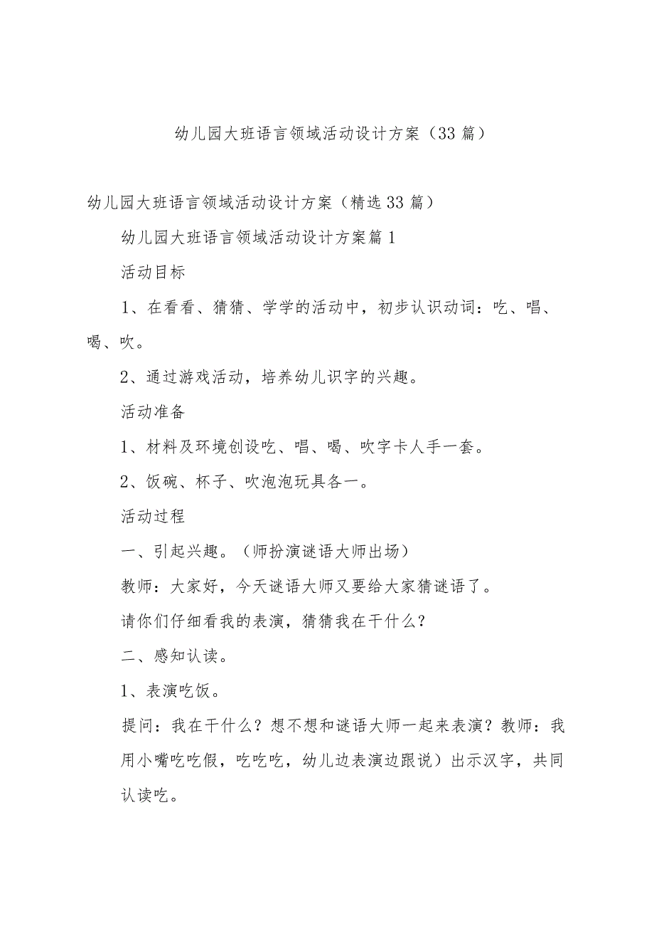 幼儿园大班语言领域活动设计方案(33篇).docx_第1页