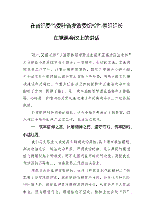 在省纪委监委驻省发改委纪检监察组组长在党课会议上的讲话.docx