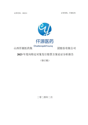 仟源医药：2023年度向特定对象发行股票方案论证分析报告(修订稿）.docx