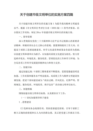 关于创建市级文明单位的实施方案四篇.docx